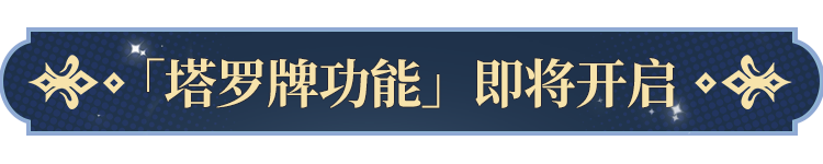 告塔罗牌功能即将开启！开元棋牌app更新公(图7)